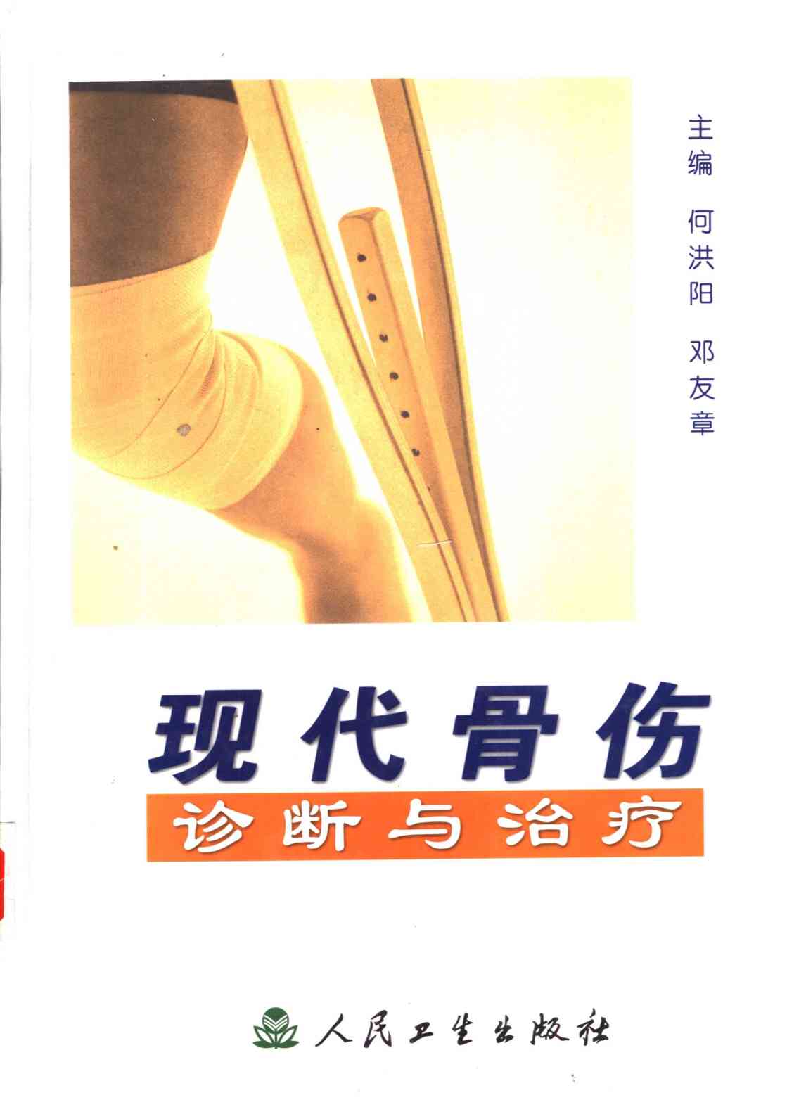 现代骨伤诊断与治疗