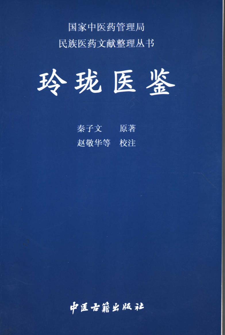 玲珑医鉴