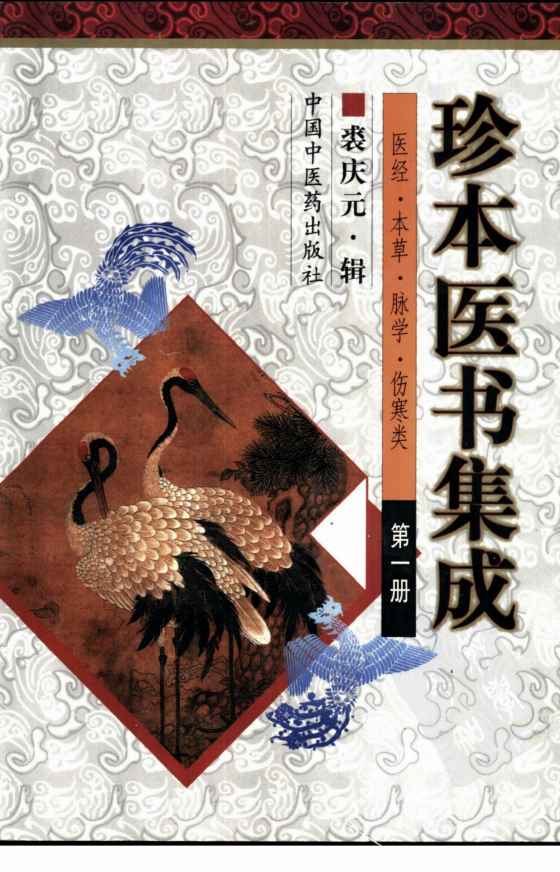珍本医书集成