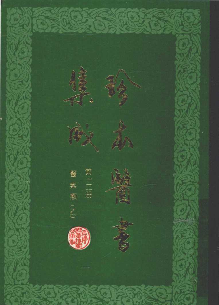 珍本医书集成（十三）医案类乙