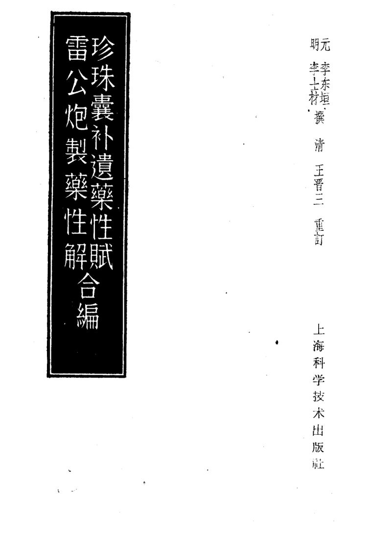 珍珠囊补遗药性赋
