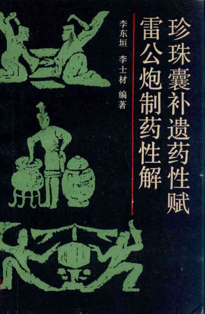 珍珠囊补遗药性赋