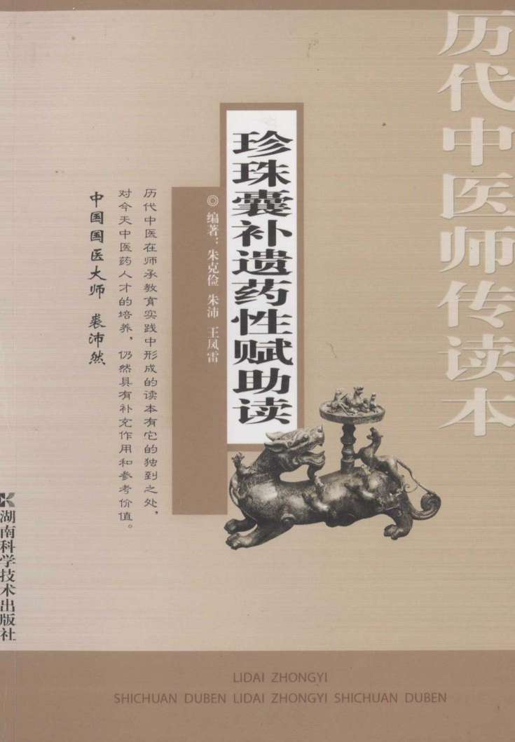 珍珠囊补遗药性赋助读