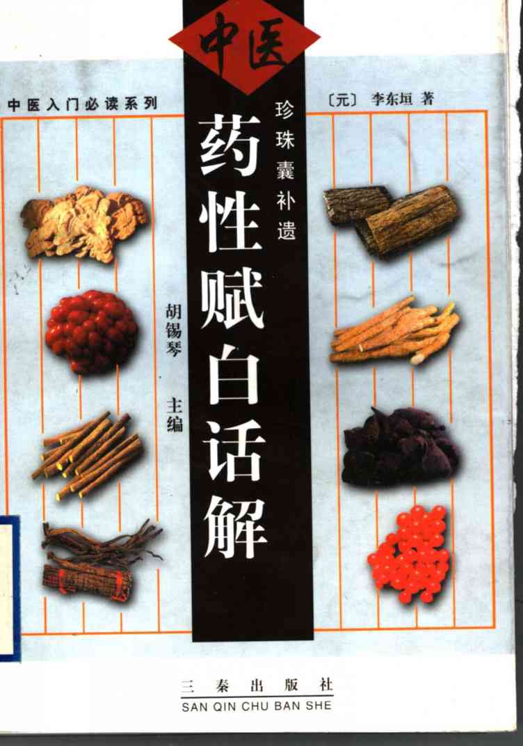珍珠囊补遗药性赋白话解