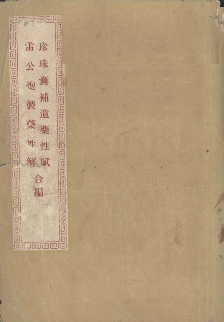 珍珠囊补遗药性赋雷公炮制药性解合编
