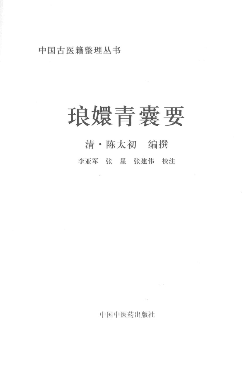 琅嬛青囊要