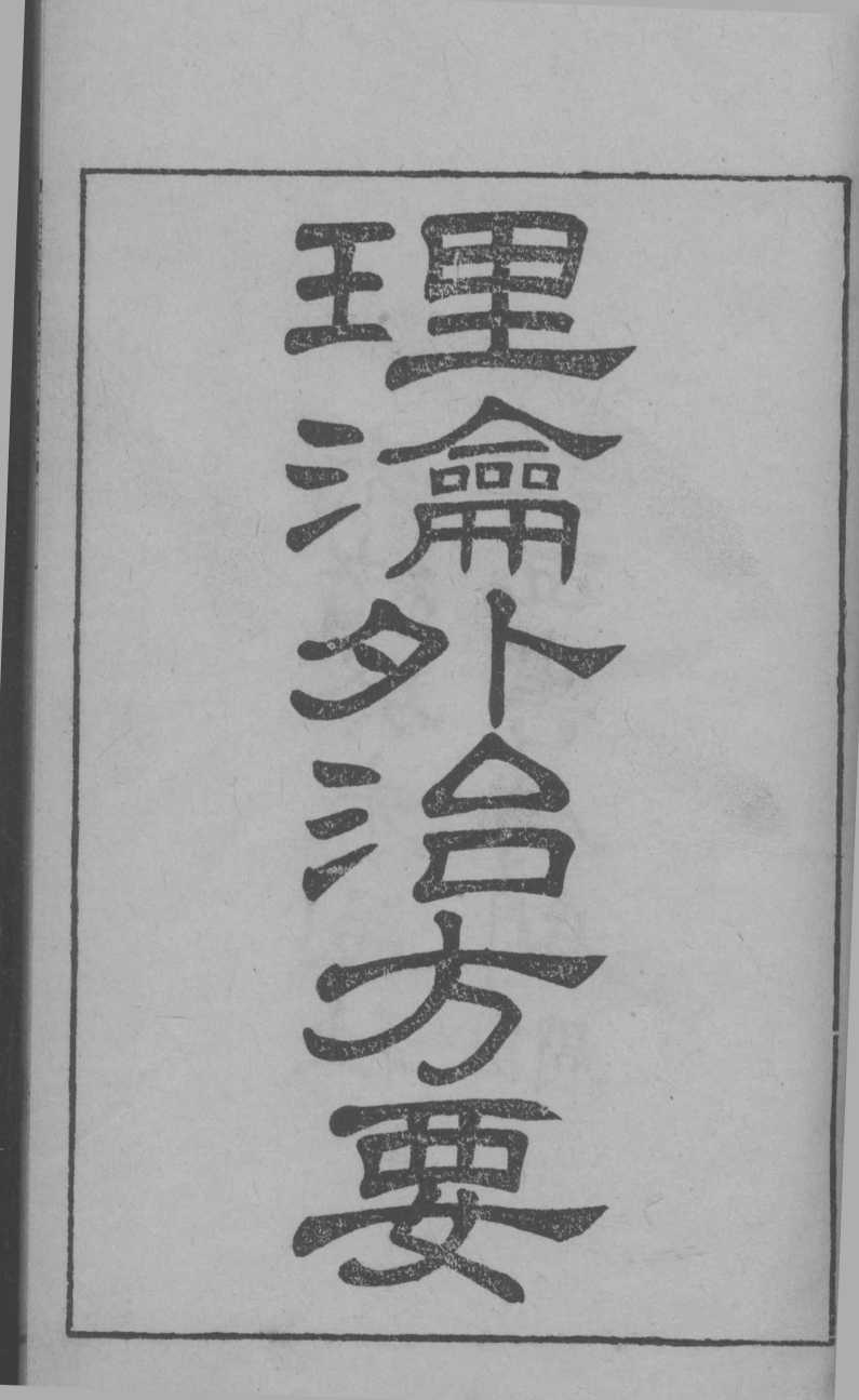 理沦外治方要