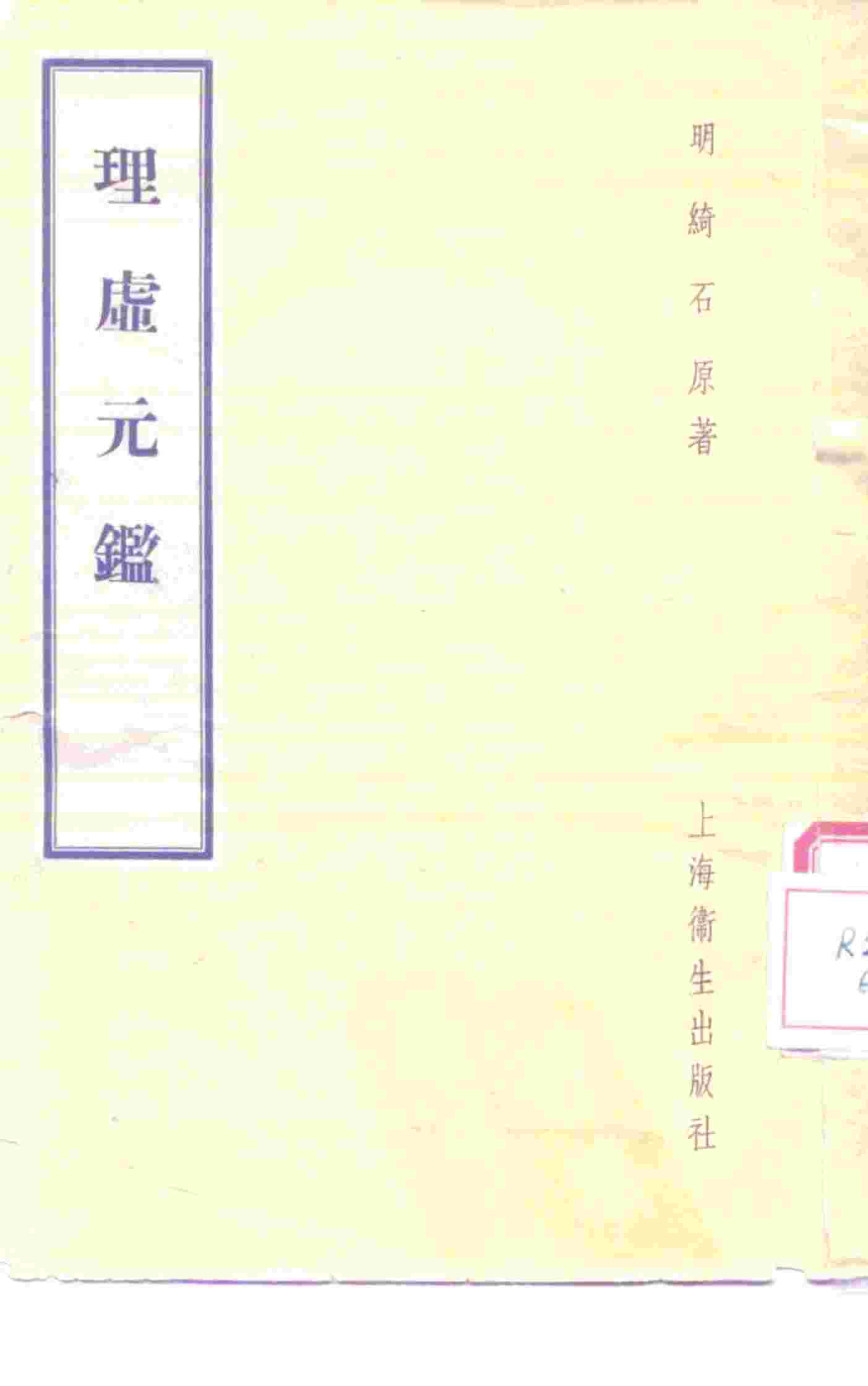 理虚元鉴