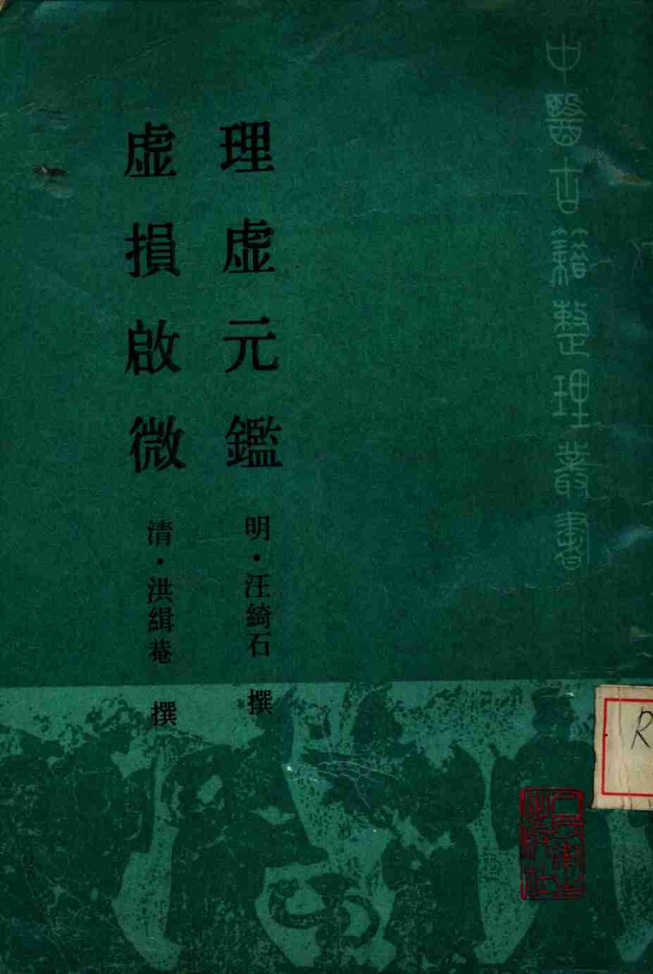 理虚元鉴