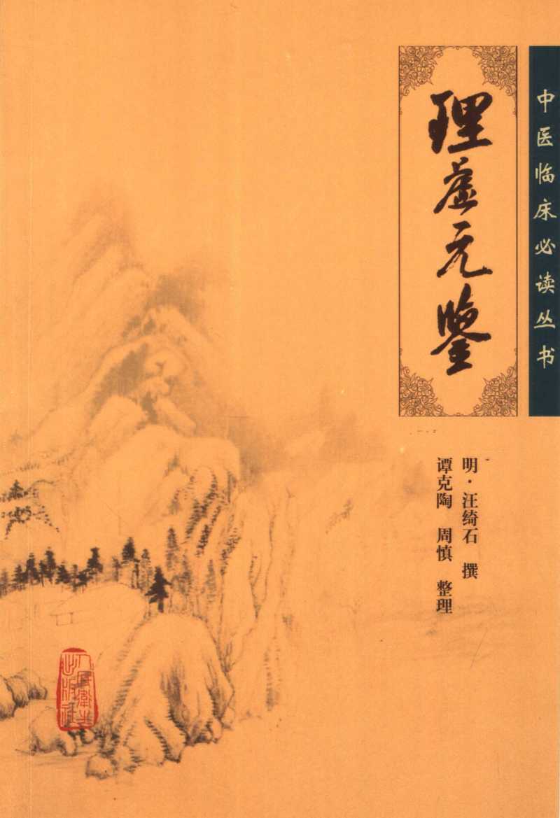 理虚元鉴
