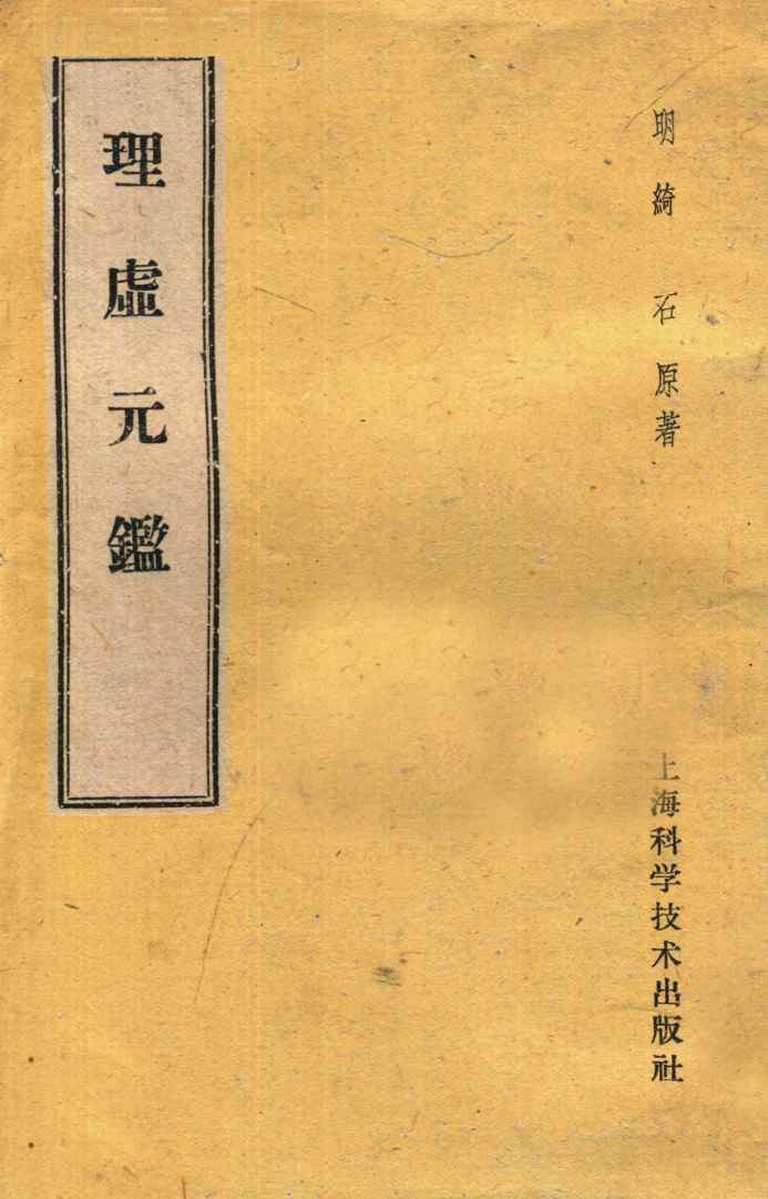 理虚元鉴
