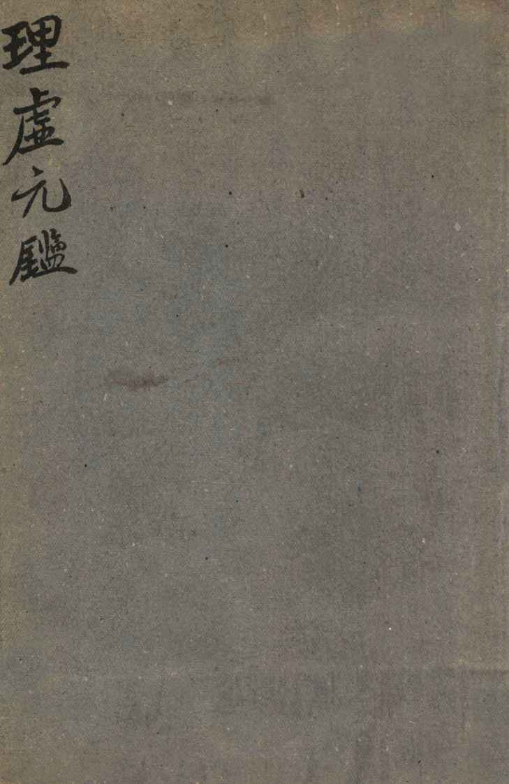 理虚元鉴
