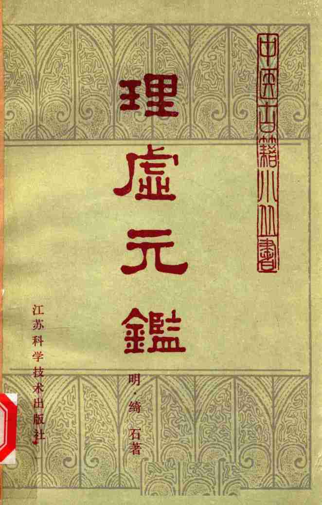 理虚元鉴