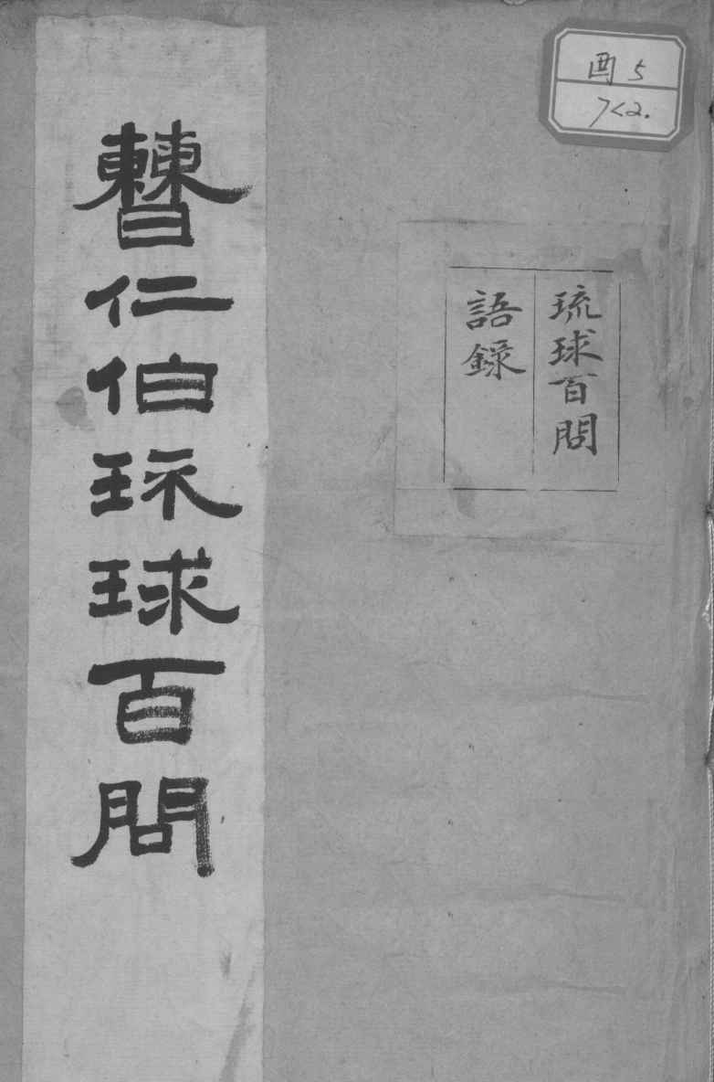 琉球百问