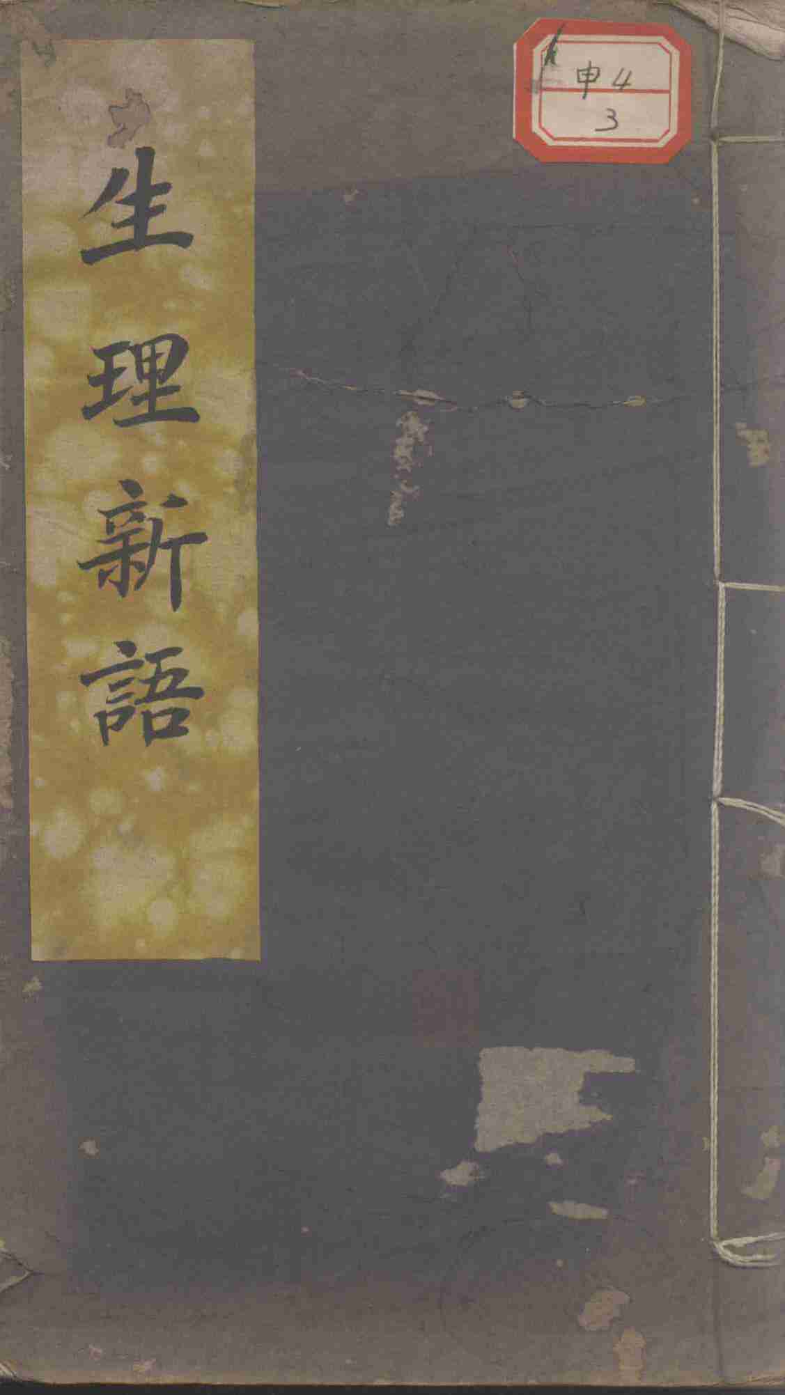 生理新语