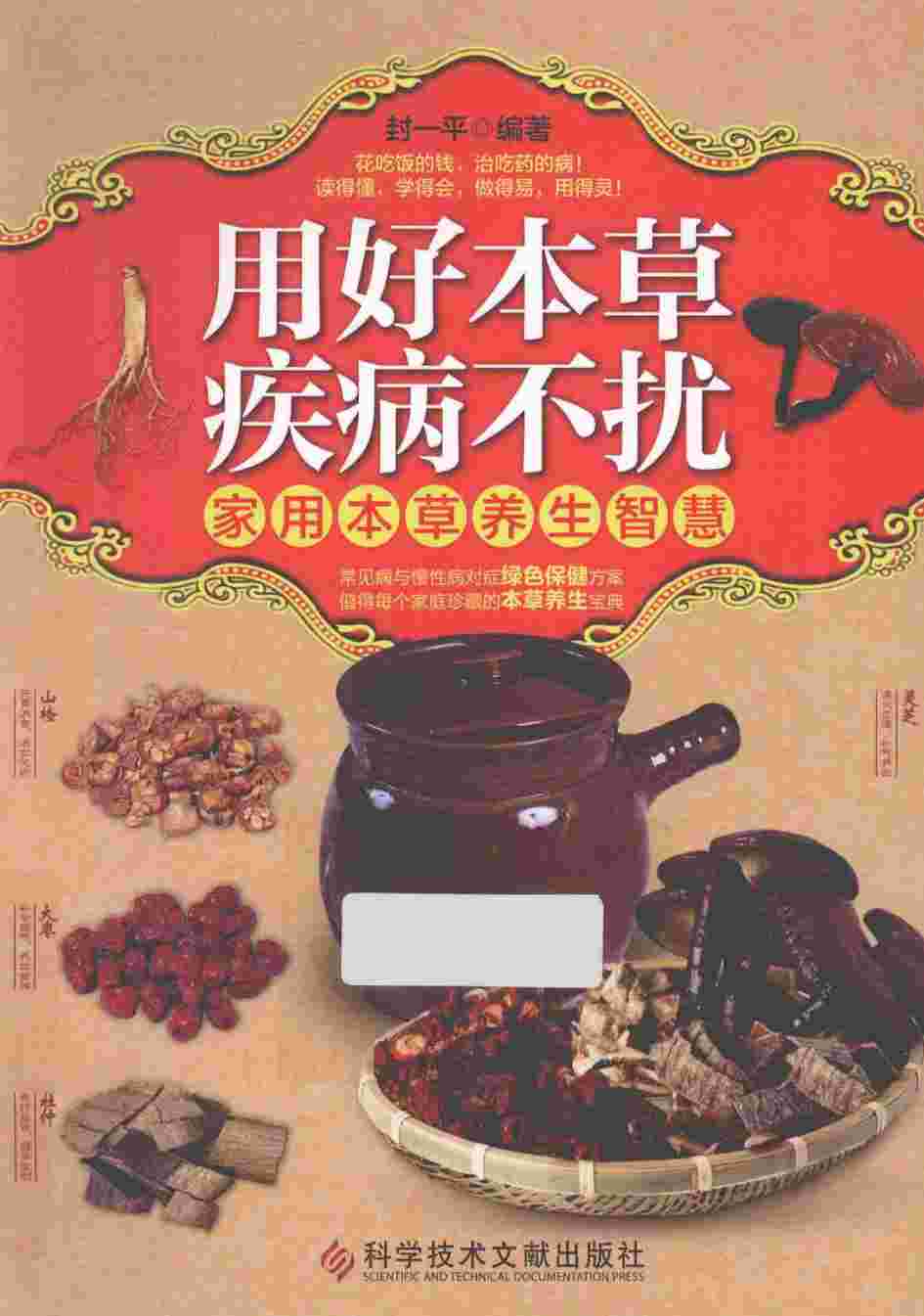 用好本草疾病不扰家用本草养生智慧PDF电子书下载中医教学-中医资料-中医医案-中医针灸-古籍珍本-中医基础-中医经典-中医-名家学术-中医男科-疾病专治-经方论治-名族医药-中医方剂-中药本草-中医拔罐-中医刮痧-推拿按摩-中医内科-中西结合-中医妇科-中医皮肤-中医医话-中医外科-中医儿科-中医儿科-海外中医-特色疗法-中医骨伤-中医四诊-中医养生阁