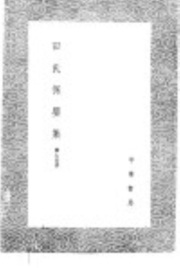 田氏保婴集