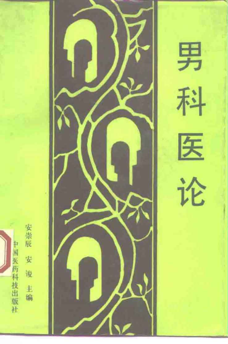 男科医论
