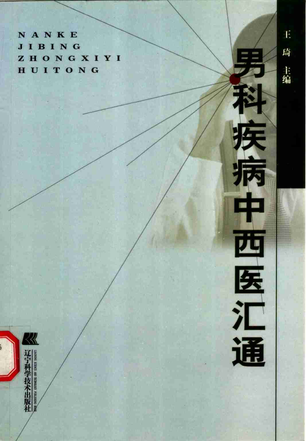 男科疾病中西医汇通