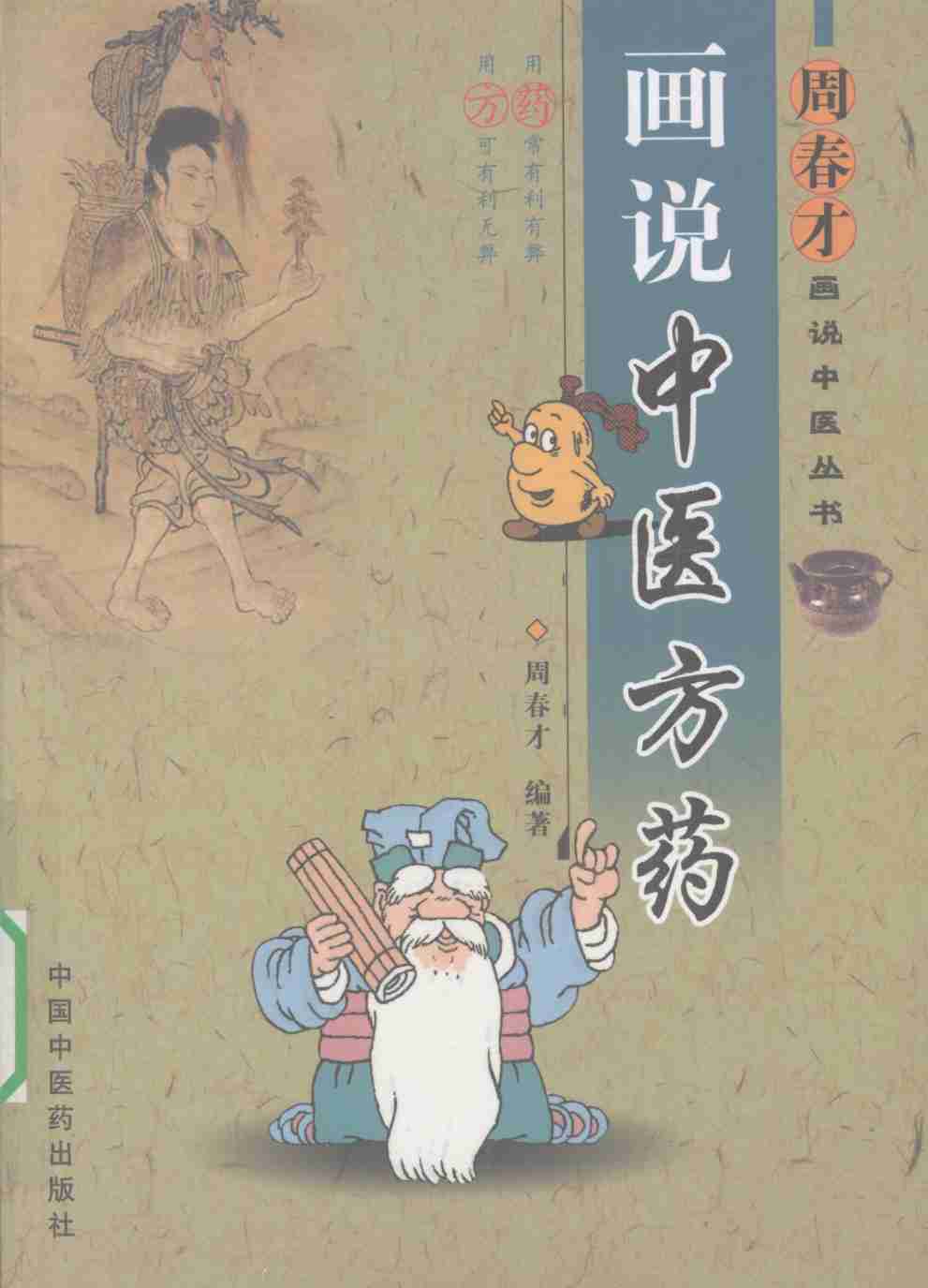 画说中医方药