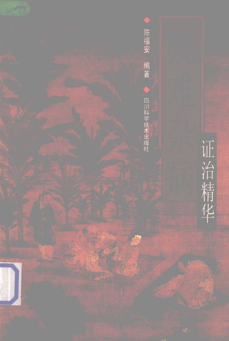 疑难杂病证治精华