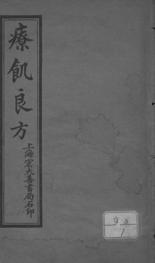 疗饥良方