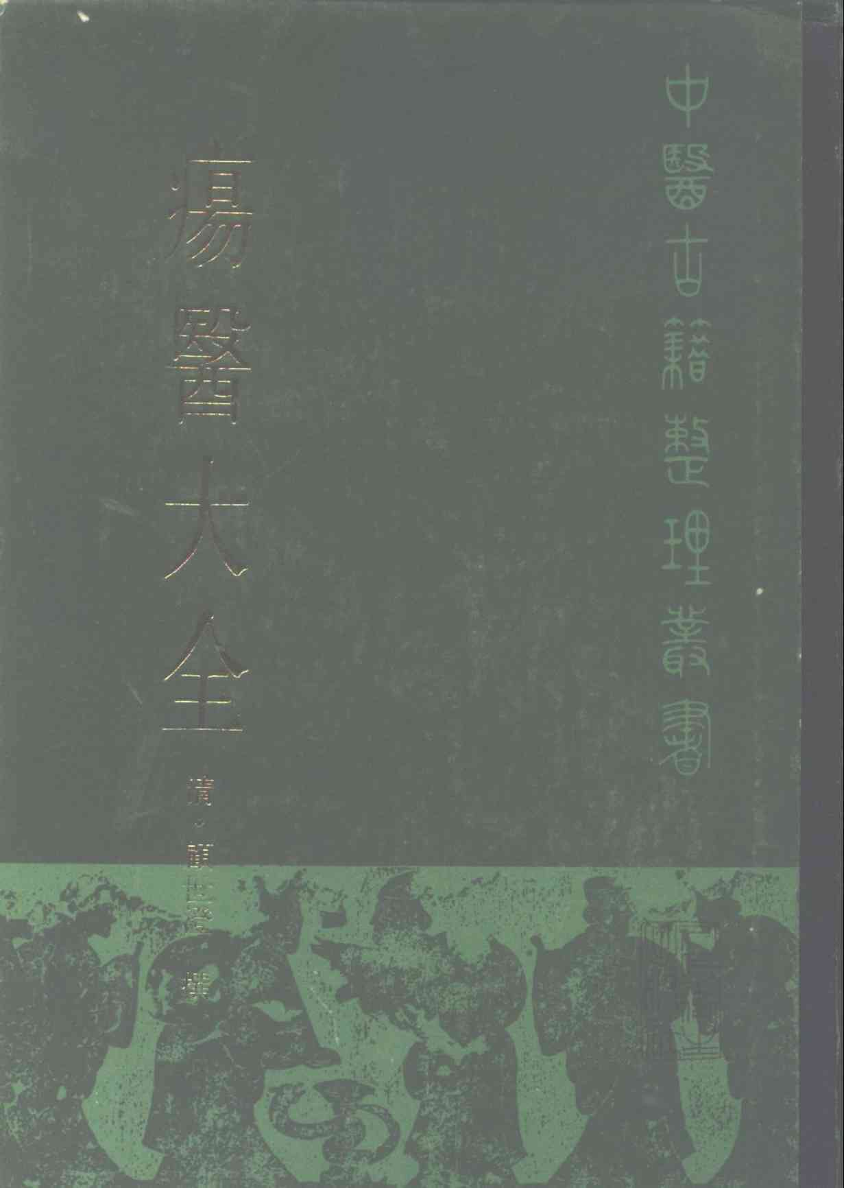 疡医大全