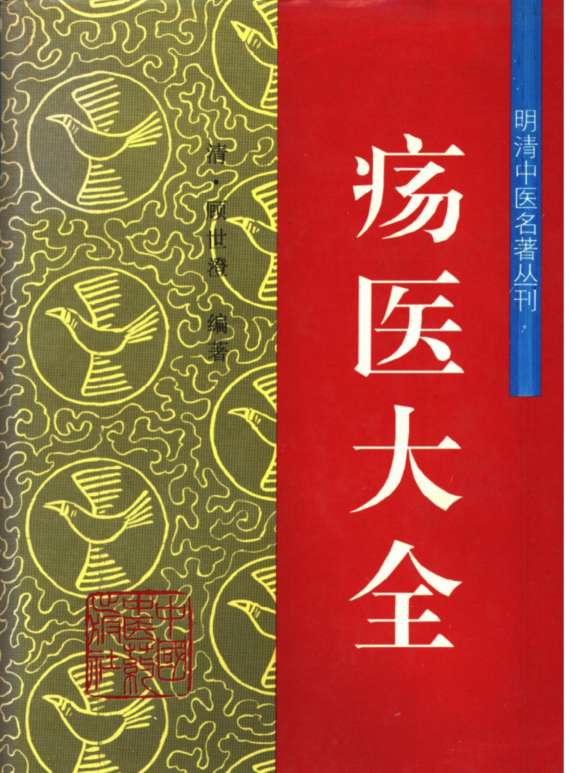 疡医大全
