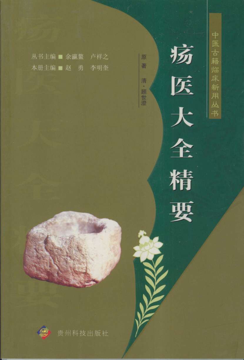 疡医大全精要