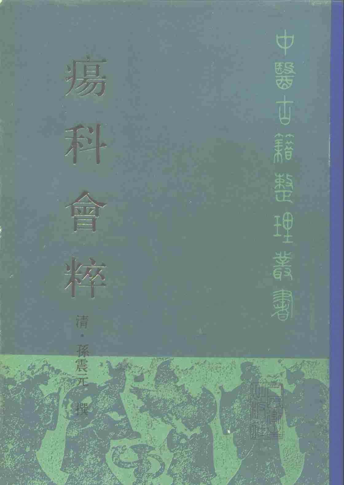 疡科会粹