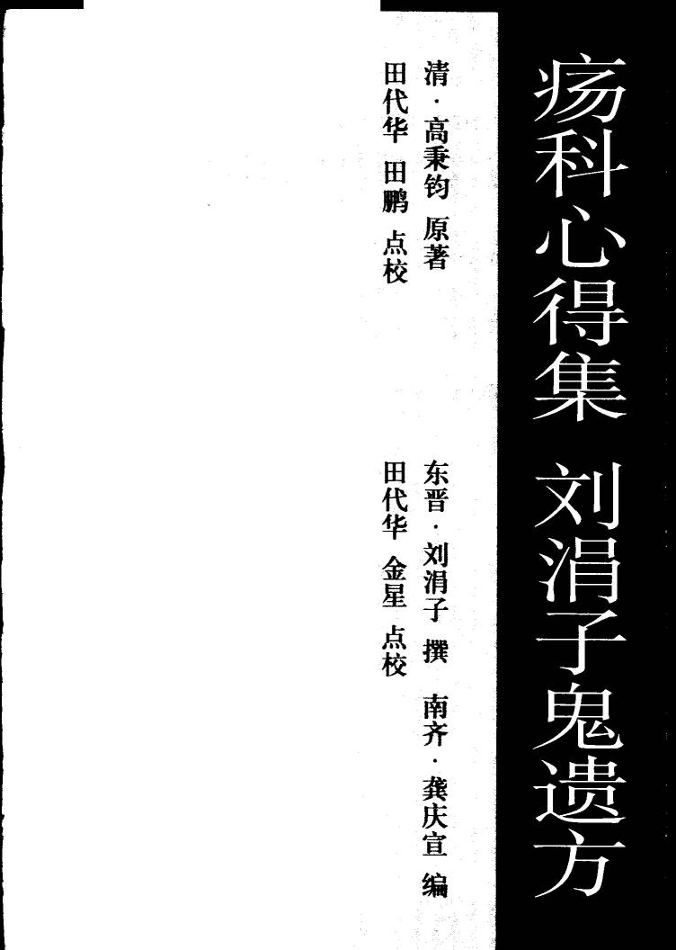 疡科心得集