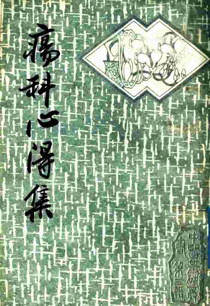 疡科心得集