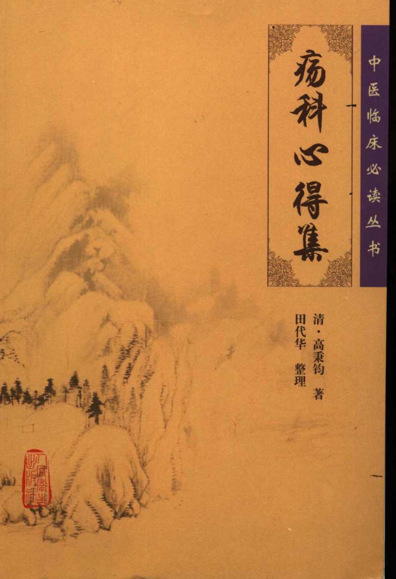 疡科心得集