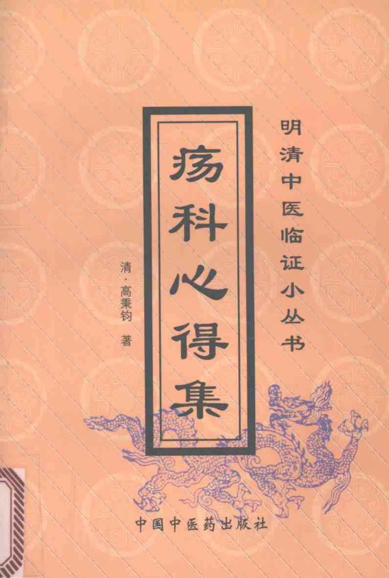疡科心得集