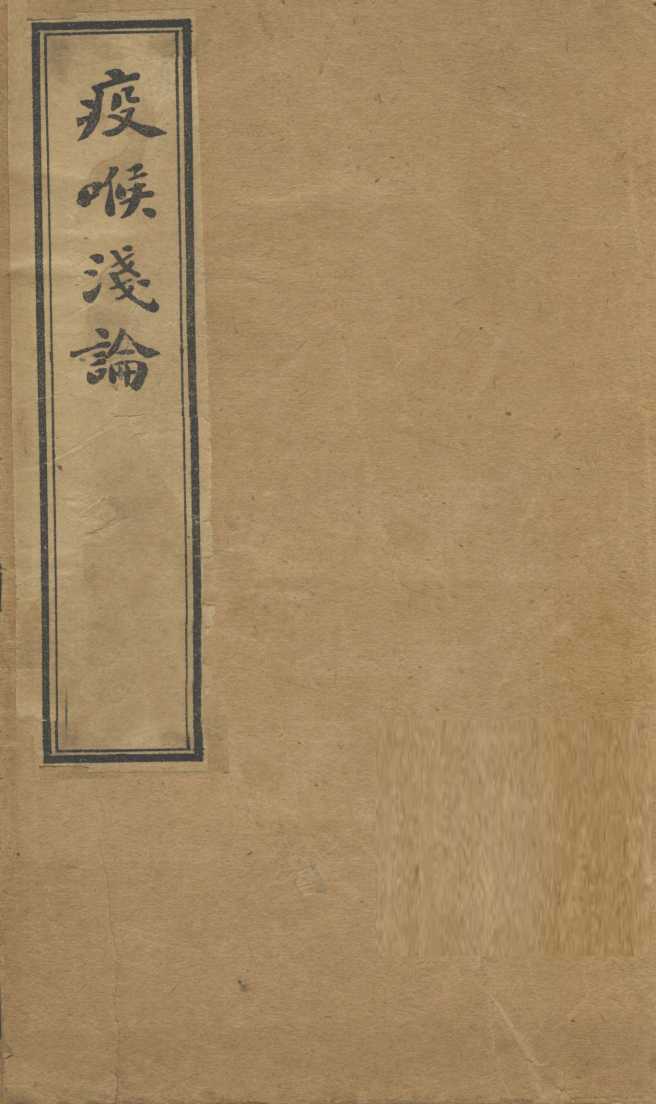 疫喉浅论