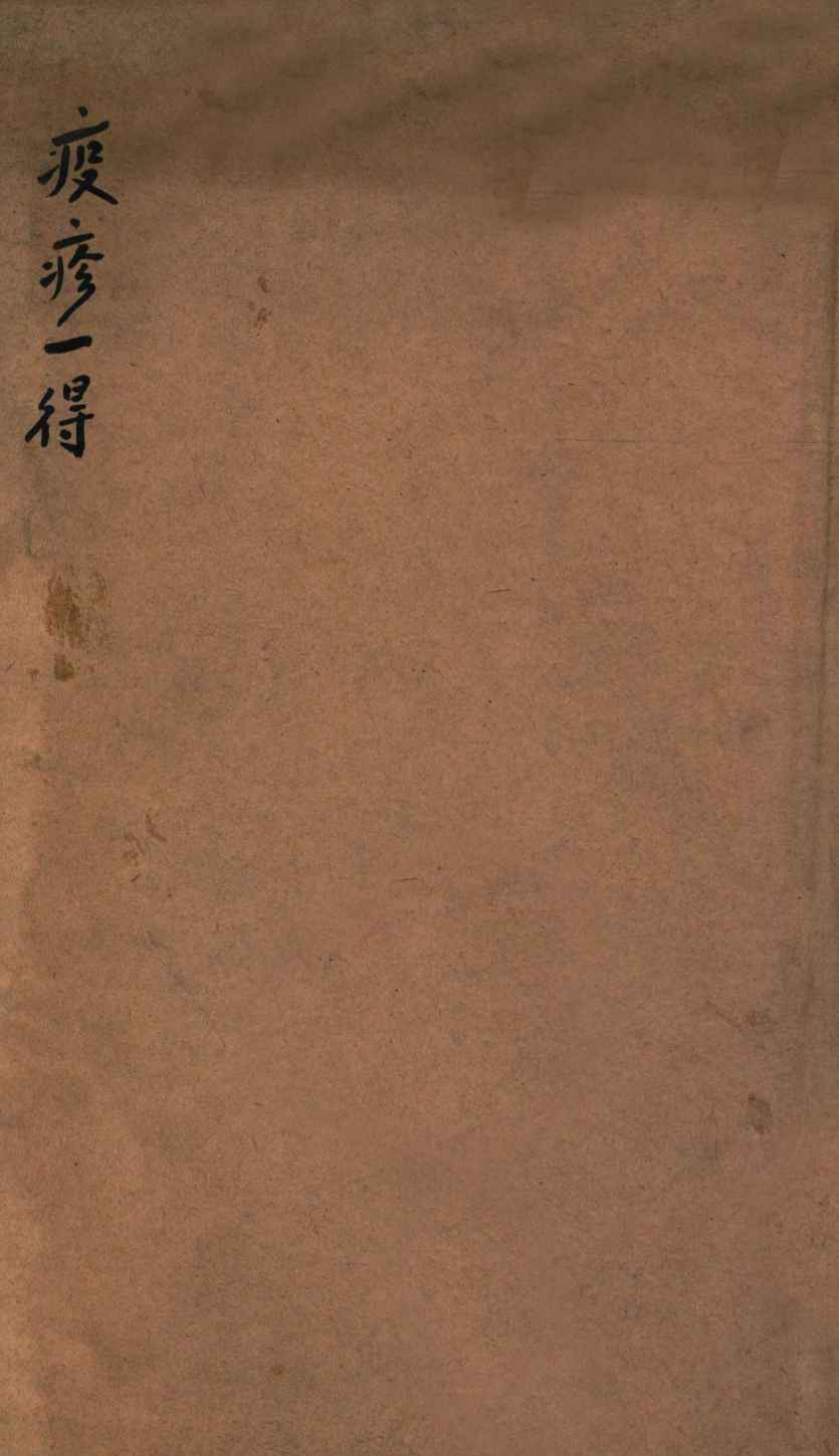 疫疹一得