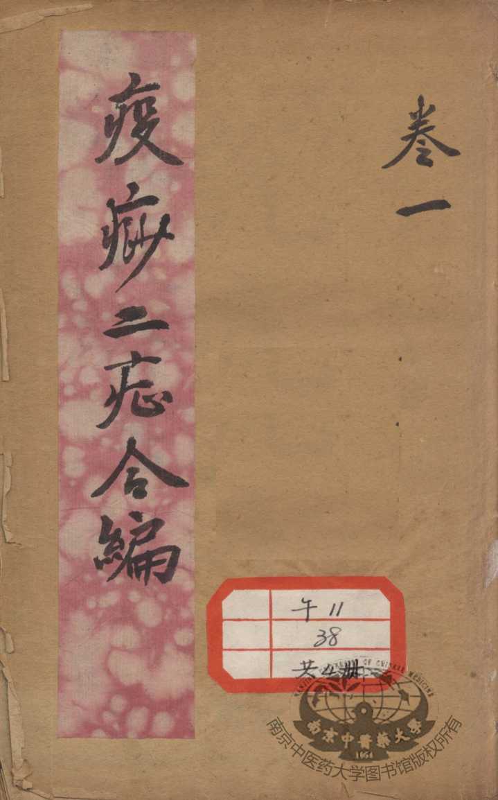 疫痧二症合编