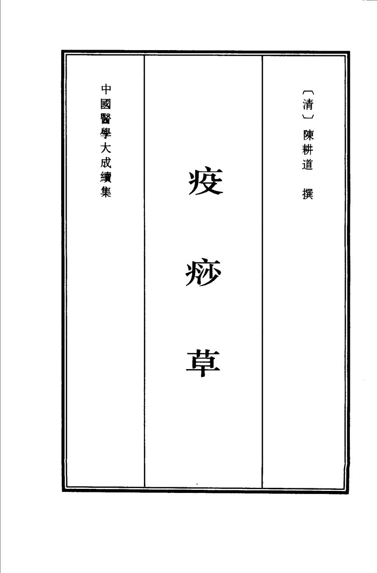 疫痧草