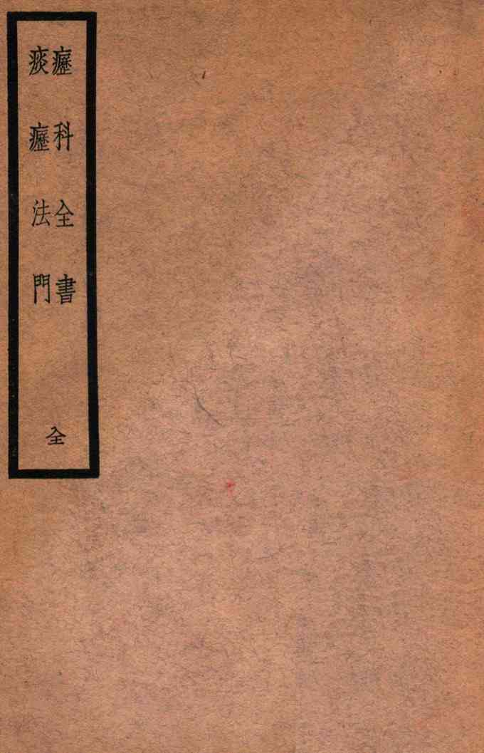 疬科全书·痰疬法门