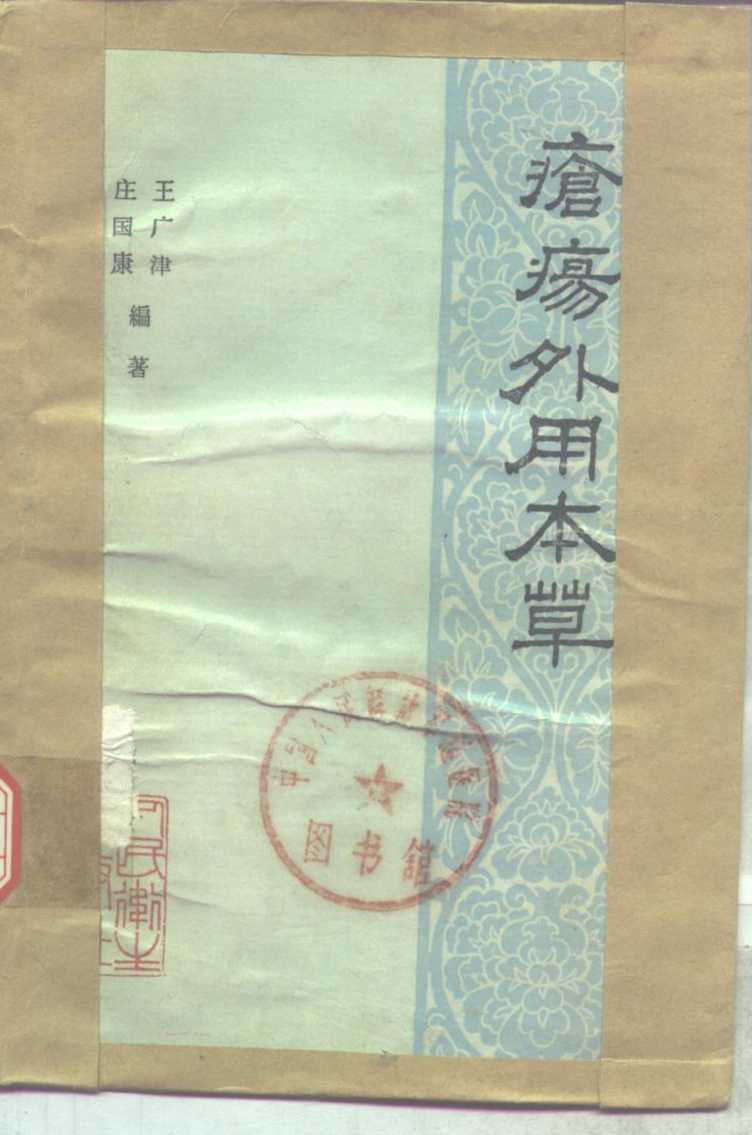 疮疡外用本草PDF电子书下载中医教学-中医资料-中医医案-中医针灸-古籍珍本-中医基础-中医经典-中医-名家学术-中医男科-疾病专治-经方论治-名族医药-中医方剂-中药本草-中医拔罐-中医刮痧-推拿按摩-中医内科-中西结合-中医妇科-中医皮肤-中医医话-中医外科-中医儿科-中医儿科-海外中医-特色疗法-中医骨伤-中医四诊-中医养生阁