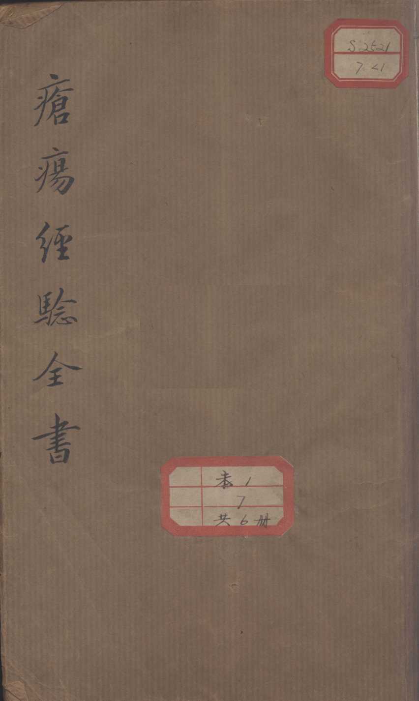 疮疡经验全书
