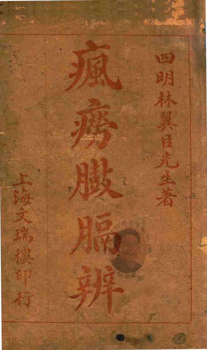 疯痨臌膈辨