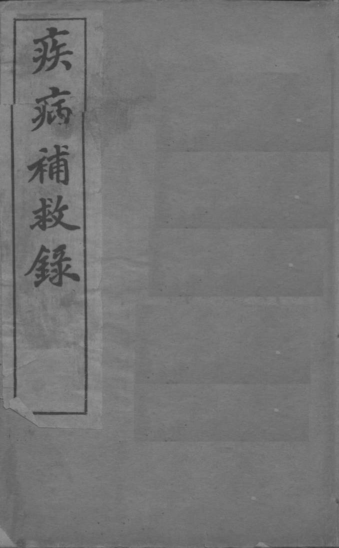 疾病补救录