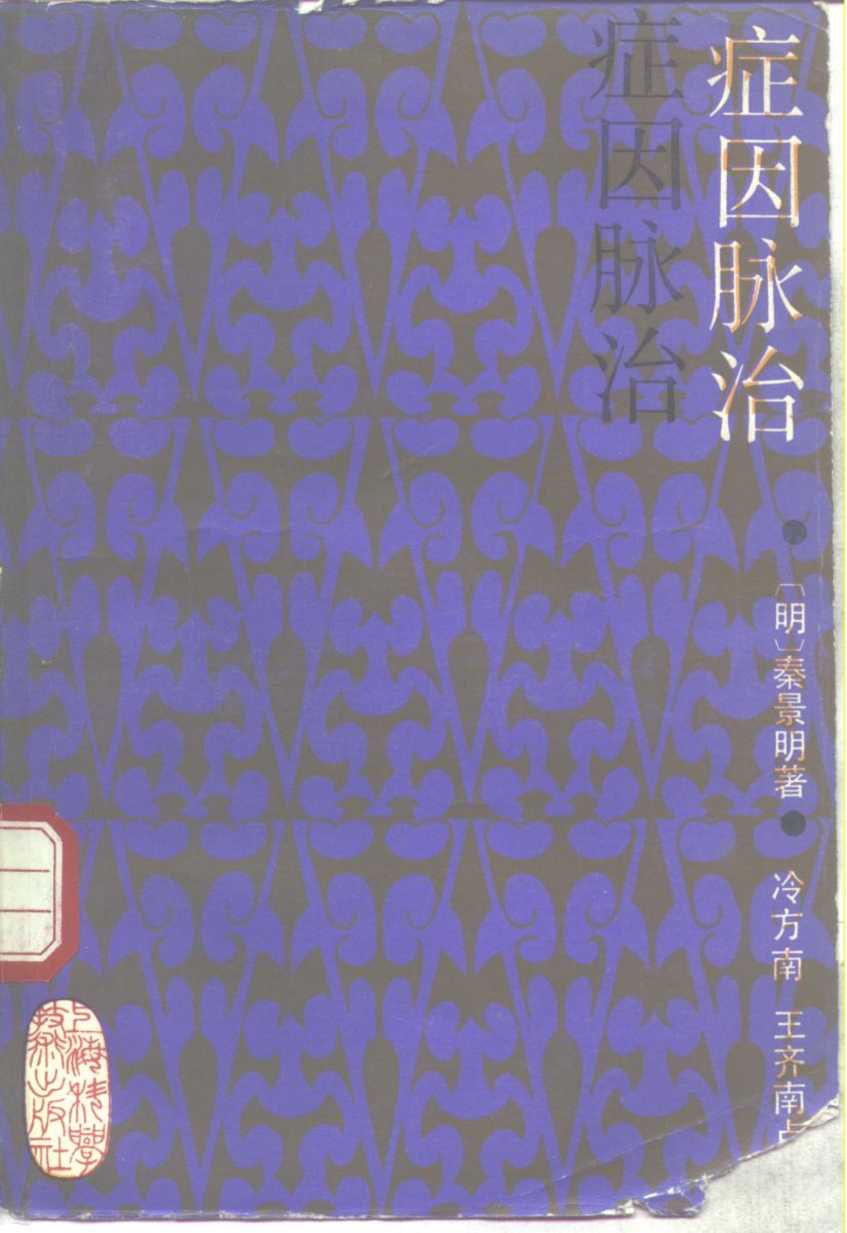 症因脉治