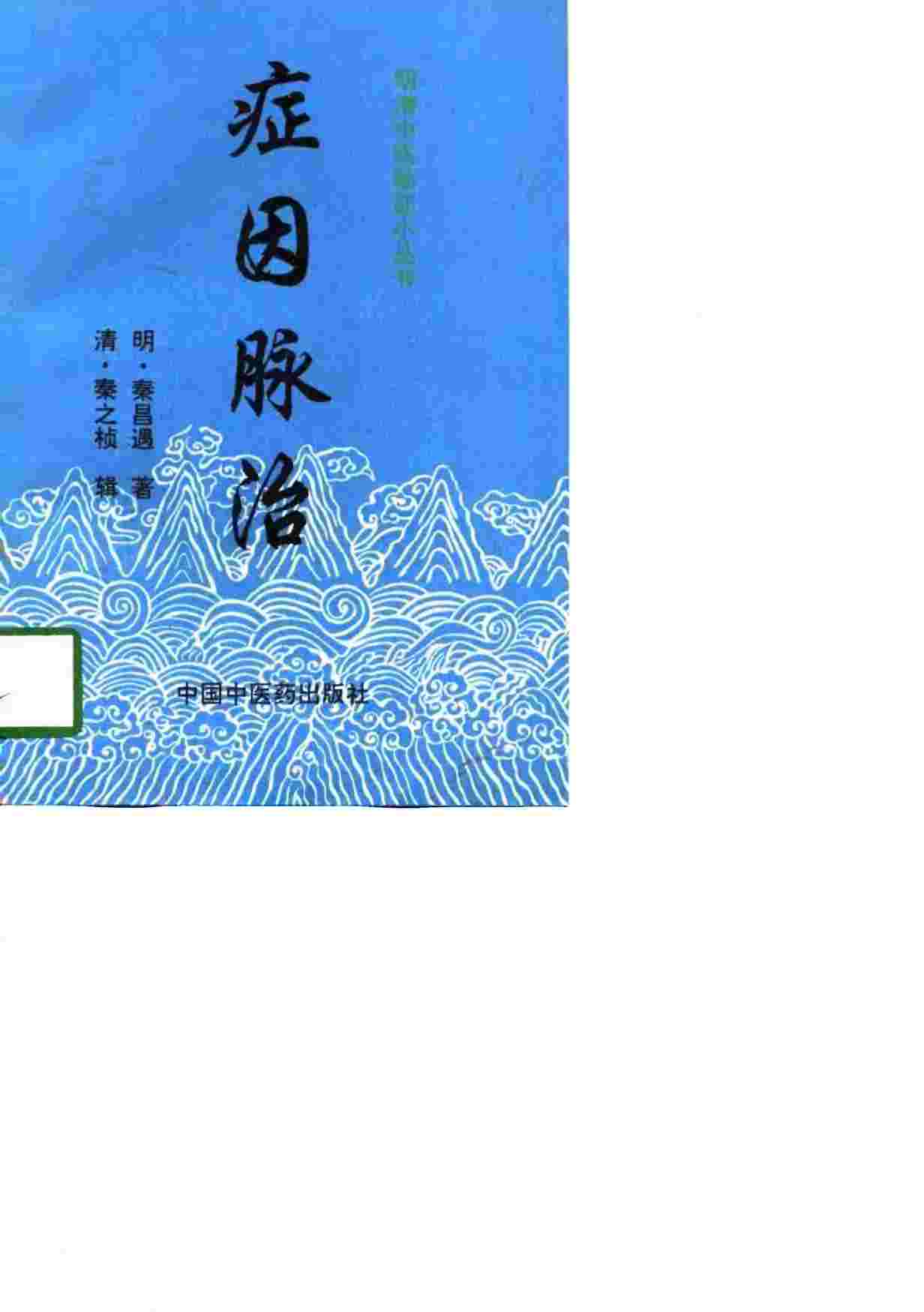 症因脉治