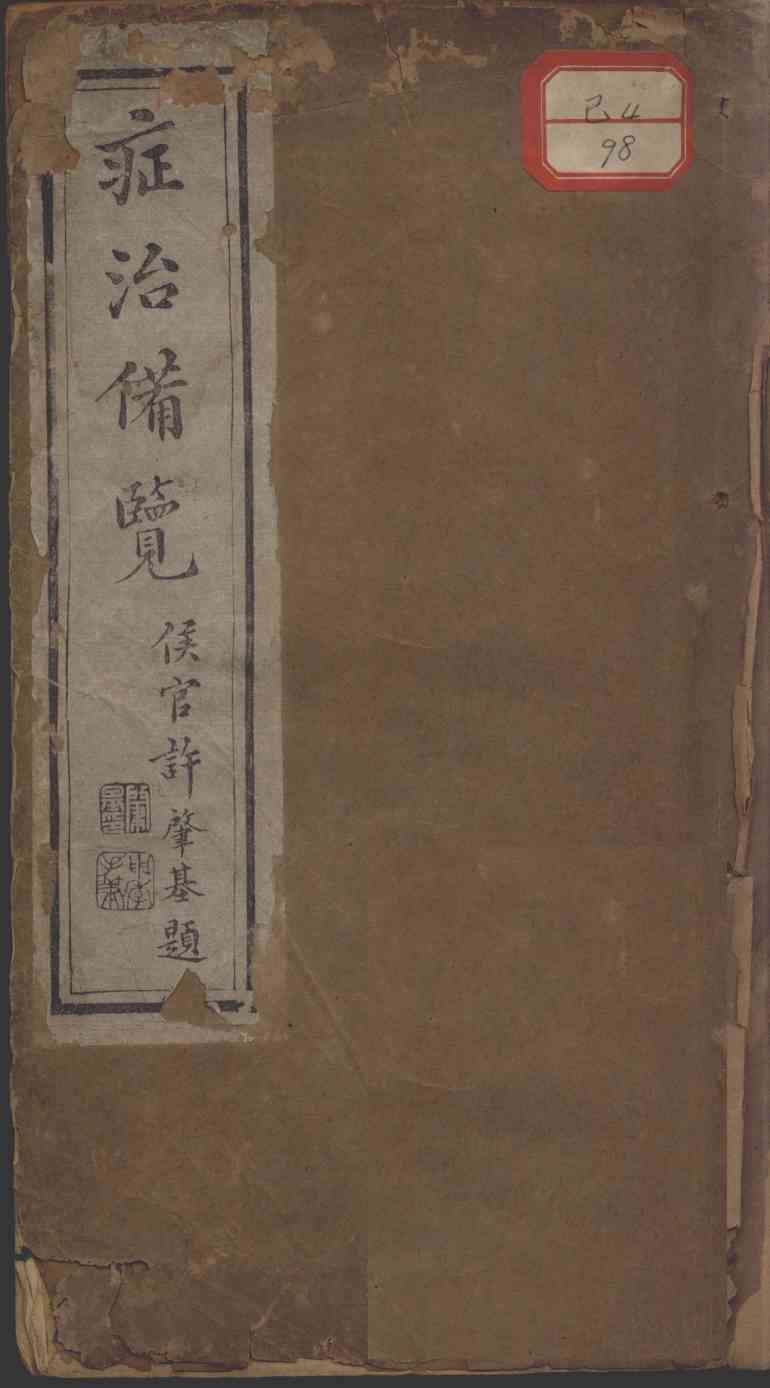 症治备览