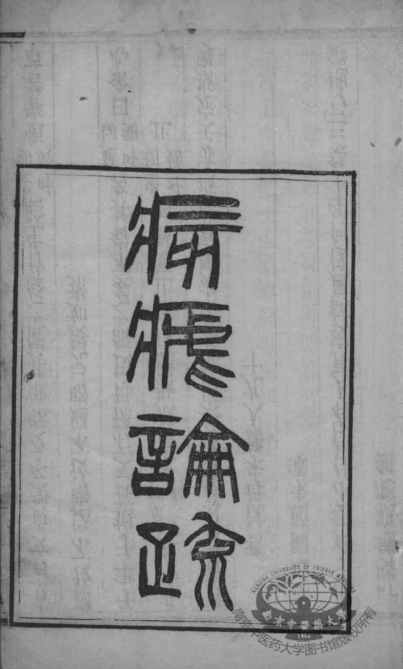 痎疟论疏