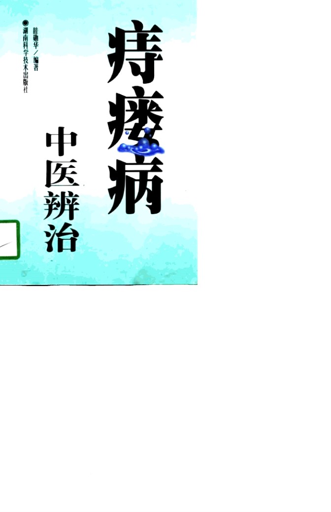 痔瘘病中医辨治