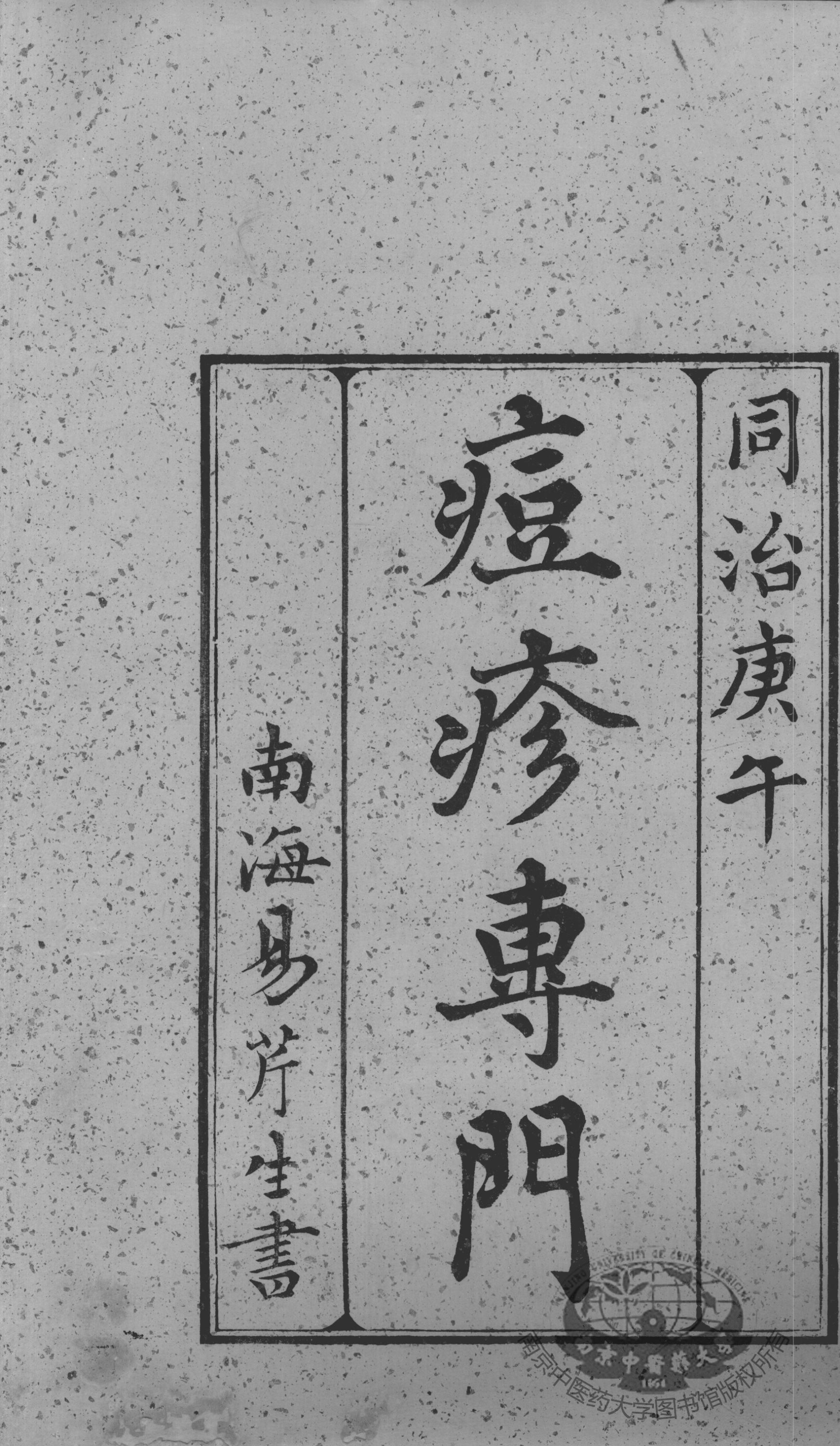 痘疹专门