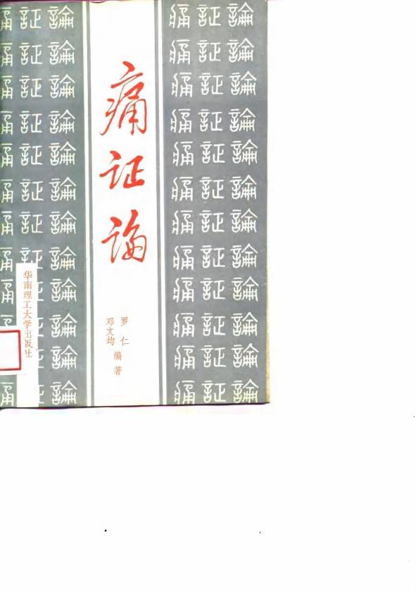 痛证论